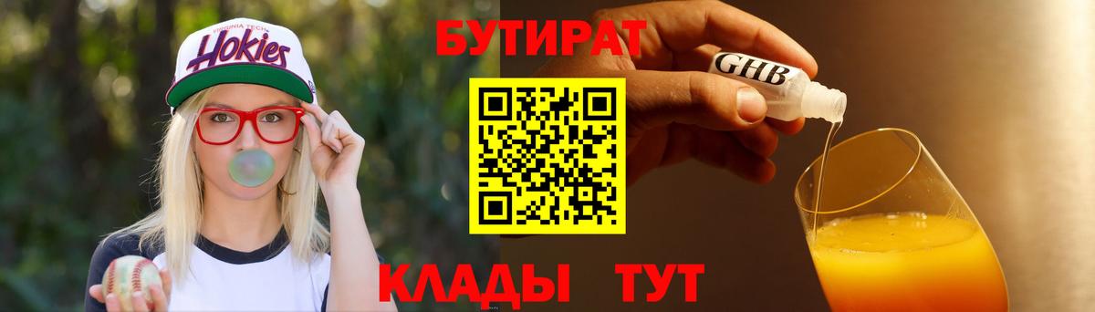 БУТИРАТ бутандиол  Вход с VPN  Балашов 