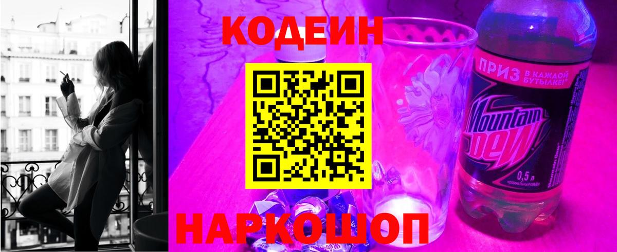 Кодеиновый сироп Lean Purple Drank Балашов